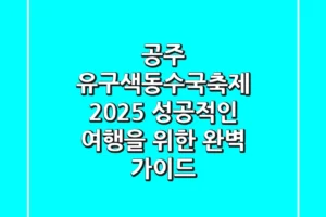 공주 유구색동수국축제 2025: 성공적인 여행을 위한 완벽 가이드