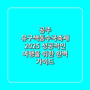 공주 유구색동수국축제 2025: 성공적인 여행을 위한 완벽 가이드