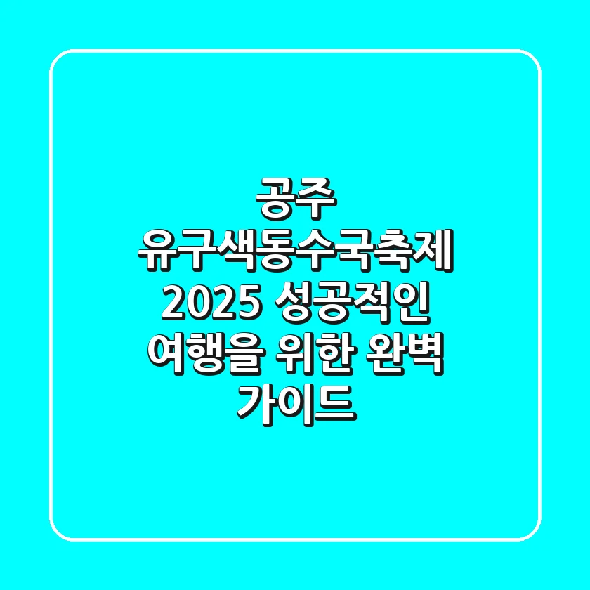 공주 유구색동수국축제 2025: 성공적인 여행을 위한 완벽 가이드