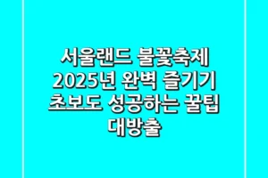 서울랜드 불꽃축제 2025년 완벽 즐기기: 초보도 성공하는 꿀팁 대방출!