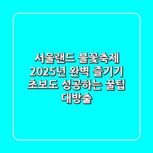 서울랜드 불꽃축제 2025년 완벽 즐기기: 초보도 성공하는 꿀팁 대방출!