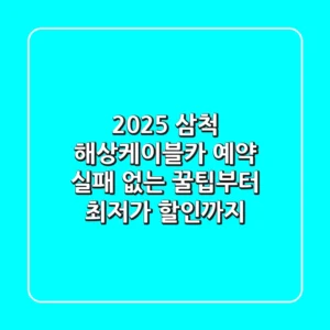 2025 삼척 해상케이블카 예약 | 실패 없는 꿀팁부터 최저가 할인까지