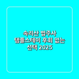 속리산 법주사 템플스테이, 후회 없는 선택! (2025)