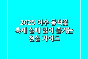 2025 여수 동백꽃 축제, 실패 없이 즐기는 현실 가이드