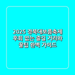 2025 경북대보름축제, 후회 없는 즐길 거리와 꿀팁 완벽 가이드