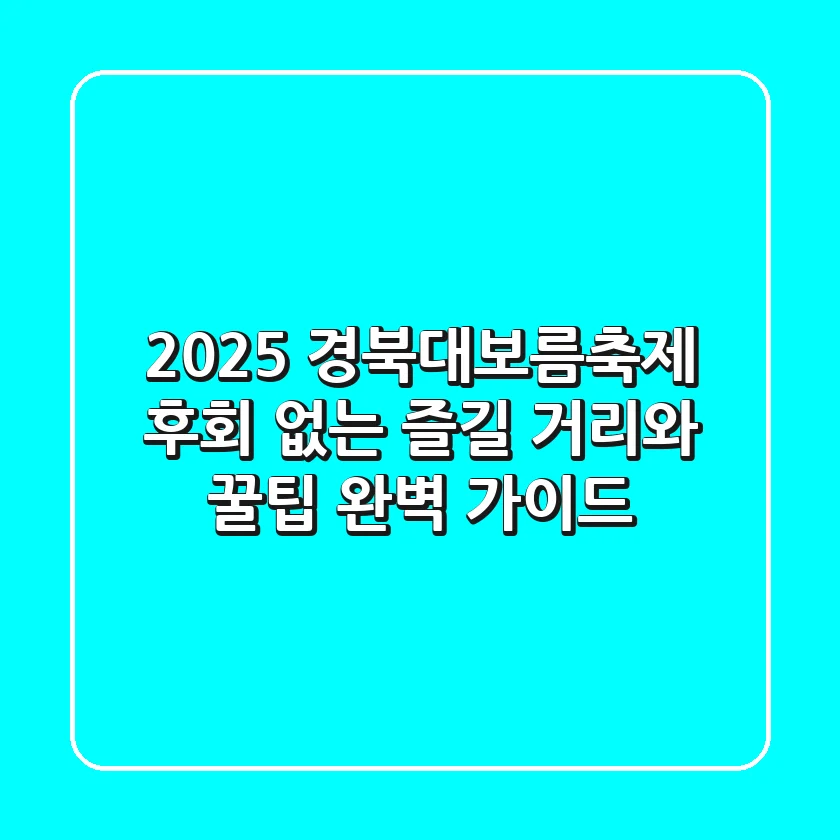 2025 경북대보름축제, 후회 없는 즐길 거리와 꿀팁 완벽 가이드