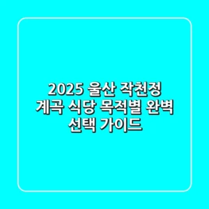 2025 울산 작천정 계곡 식당, 목적별 완벽 선택 가이드!