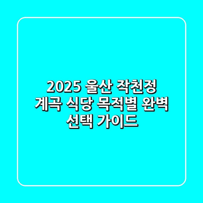2025 울산 작천정 계곡 식당, 목적별 완벽 선택 가이드!