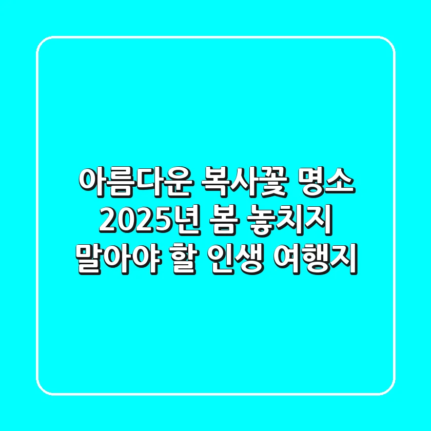 아름다운 복사꽃 명소: 2025년 봄, 놓치지 말아야 할 인생 여행지