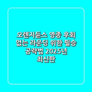 오렌지듄스 영종, 후회 없는 라운딩 위한 필승 공략법 (2025년 최신판)