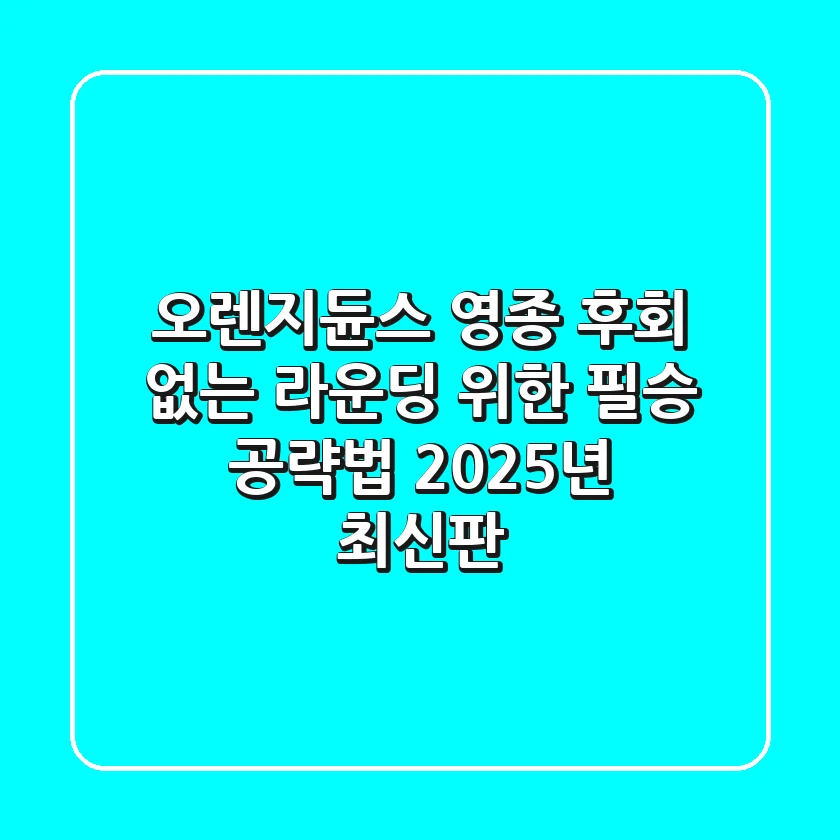 오렌지듄스 영종, 후회 없는 라운딩 위한 필승 공략법 (2025년 최신판)