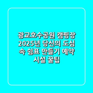 광교호수공원 캠핑장, 2025년 당신의 도심 속 쉼표 만들기 (예약, 시설, 꿀팁)