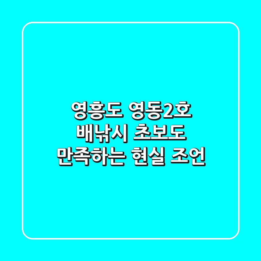 영흥도 영동2호 배낚시, 초보도 만족하는 현실 조언