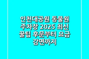 인천대공원 동물원 주차장 2025 최신 꿀팁: 후문부터 요금 감면까지!