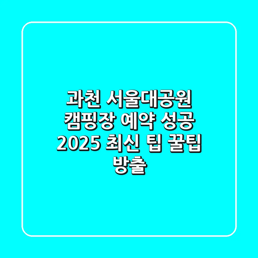 과천 서울대공원 캠핑장 예약 성공 2025 최신 팁 & 꿀팁 방출