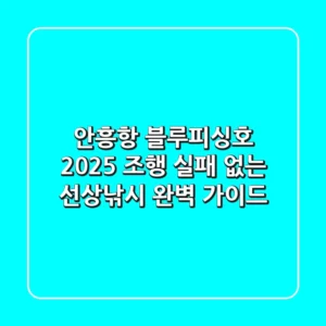 안흥항 블루피싱호 2025 조행: 실패 없는 선상낚시 완벽 가이드