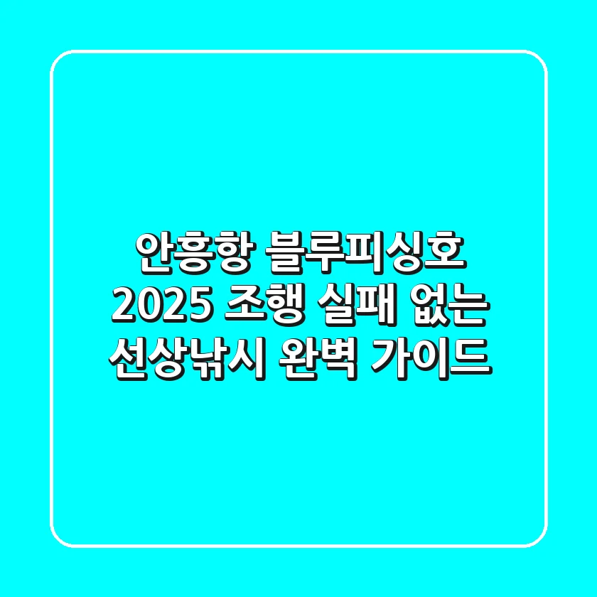 안흥항 블루피싱호 2025 조행: 실패 없는 선상낚시 완벽 가이드