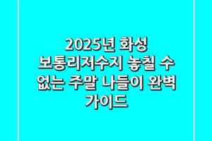 2025년 화성 보통리저수지, 놓칠 수 없는 주말 나들이 완벽 가이드!