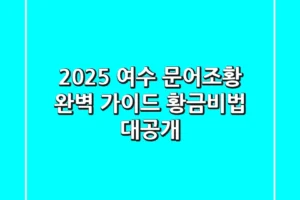 2025 여수 문어조황 완벽 가이드: 황금비법 대공개!