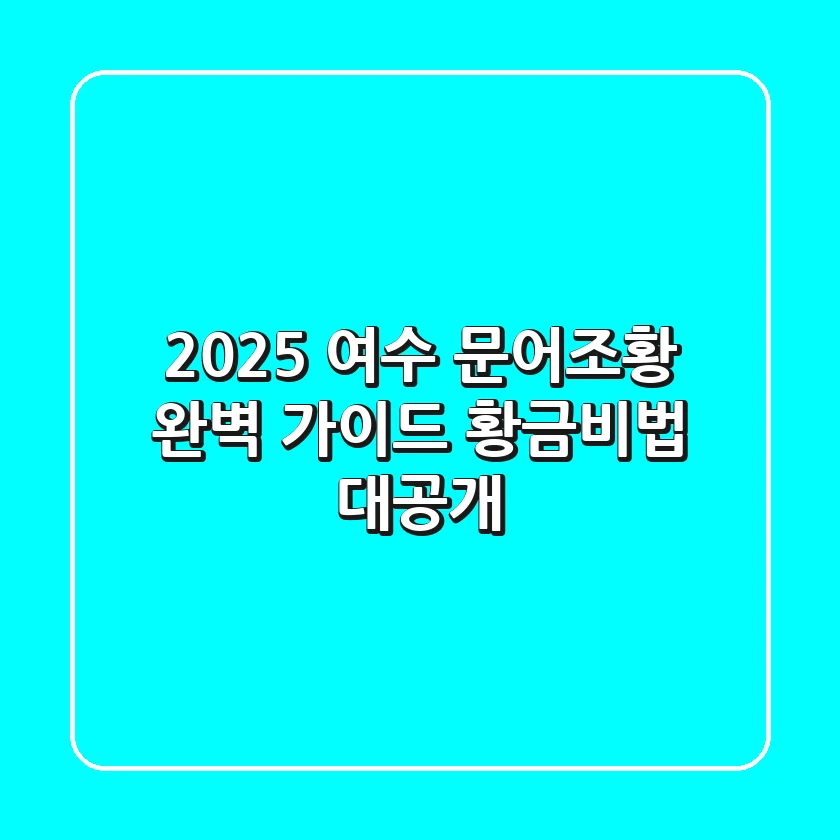 2025 여수 문어조황 완벽 가이드: 황금비법 대공개!