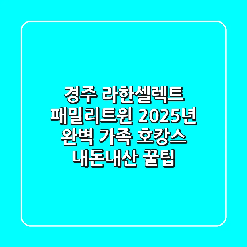 경주 라한셀렉트 패밀리트윈: 2025년 완벽 가족 호캉스 내돈내산 꿀팁
