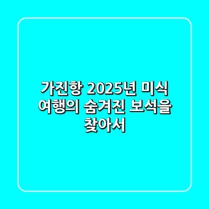가진항, 2025년 미식 여행의 숨겨진 보석을 찾아서