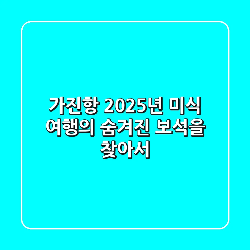 가진항, 2025년 미식 여행의 숨겨진 보석을 찾아서
