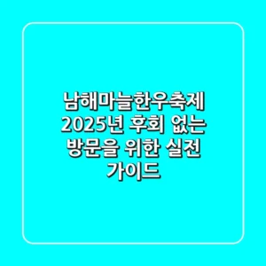 남해마늘한우축제 2025년, 후회 없는 방문을 위한 실전 가이드