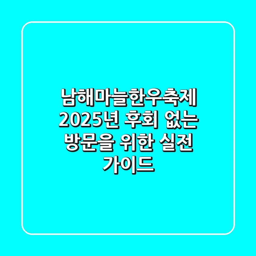 남해마늘한우축제 2025년, 후회 없는 방문을 위한 실전 가이드