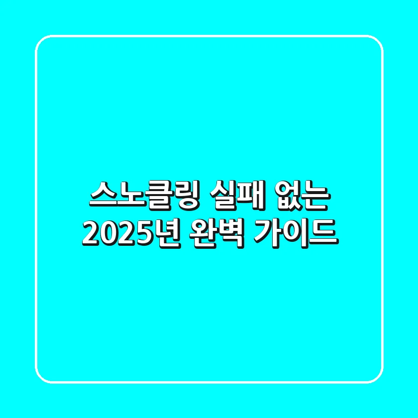 스노클링, 실패 없는 2025년 완벽 가이드!