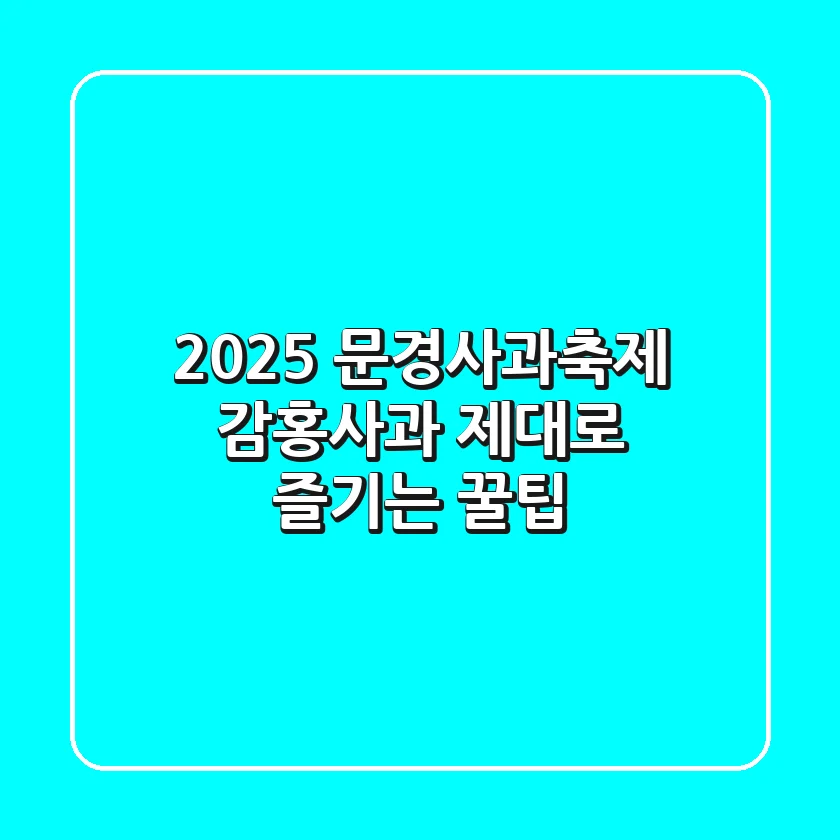 2025 문경사과축제: 감홍사과 제대로 즐기는 꿀팁