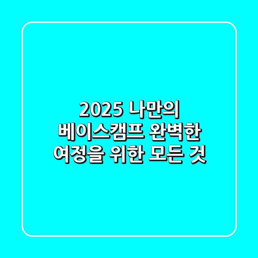 2025 나만의 베이스캠프, 완벽한 여정을 위한 모든 것