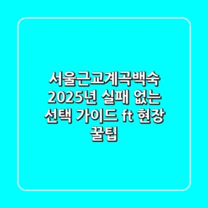서울근교계곡백숙, 2025년 실패 없는 선택 가이드 (ft. 현장 꿀팁)