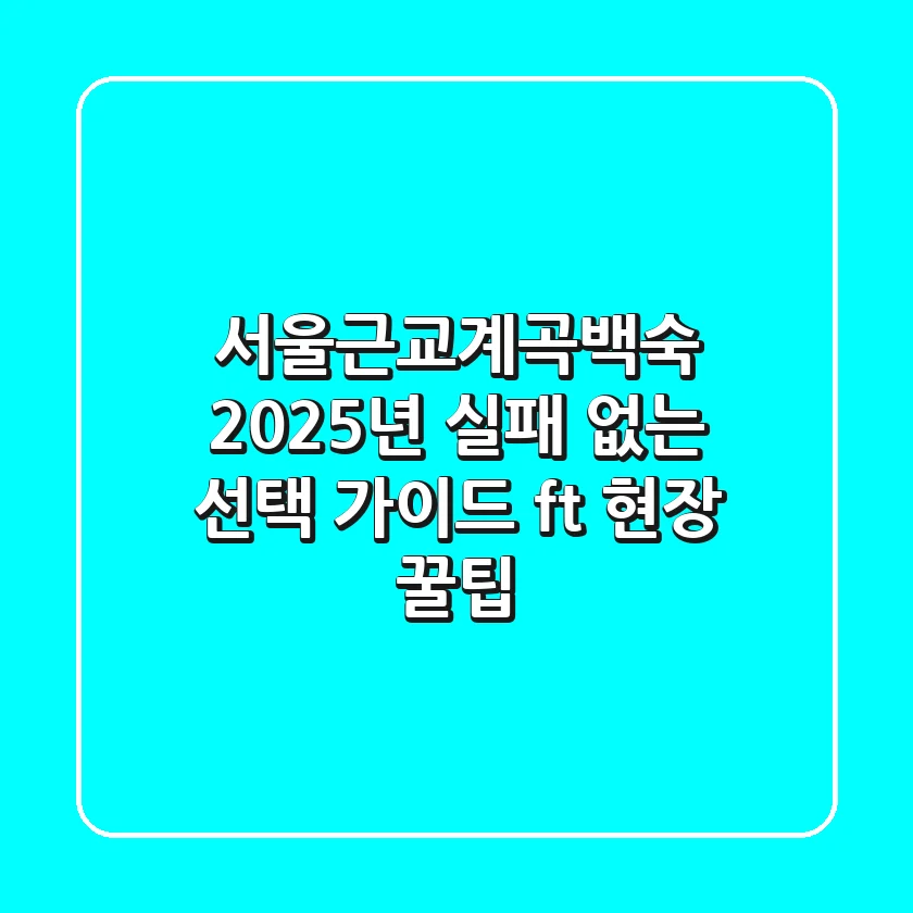 서울근교계곡백숙, 2025년 실패 없는 선택 가이드 (ft. 현장 꿀팁)