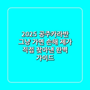 2025 공주카라반, 그냥 가면 손해! 제가 직접 찾아낸 완벽 가이드