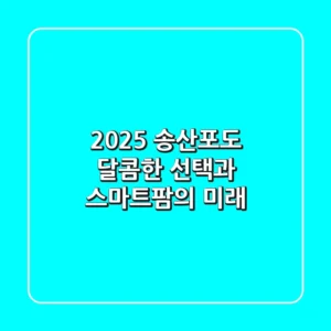 2025 송산포도, 달콤한 선택과 스마트팜의 미래