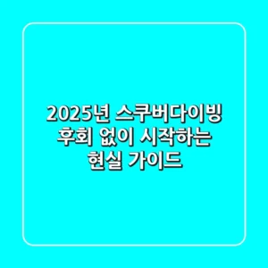 2025년 스쿠버다이빙, 후회 없이 시작하는 현실 가이드