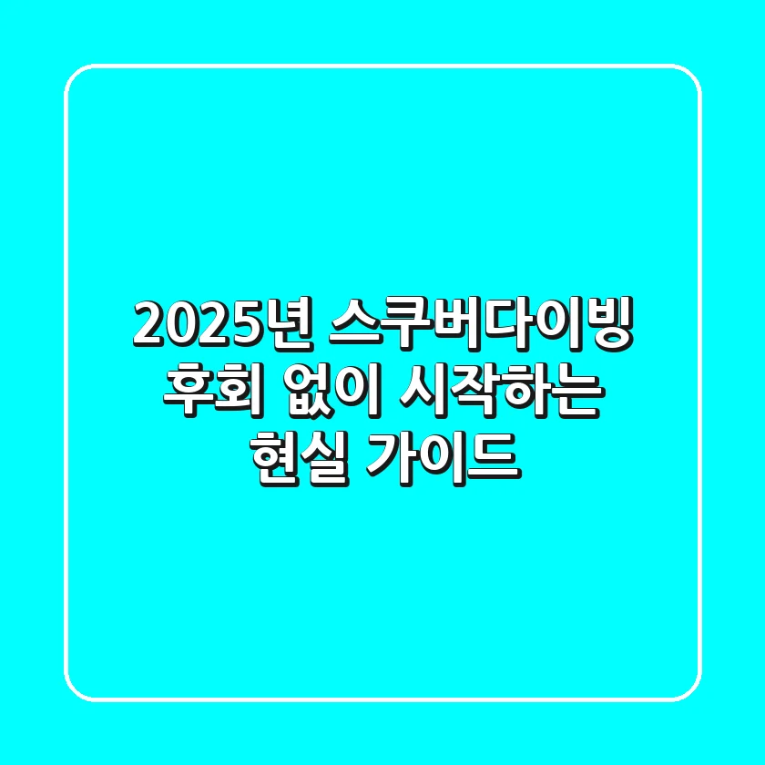 2025년 스쿠버다이빙, 후회 없이 시작하는 현실 가이드