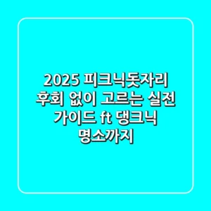 2025 피크닉돗자리, 후회 없이 고르는 실전 가이드 (ft. 댕크닉 명소까지!)
