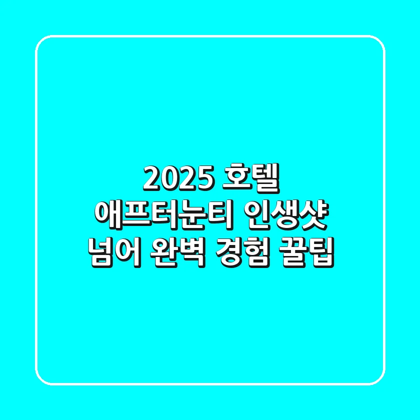 2025 호텔 애프터눈티, 인생샷 넘어 완벽 경험 꿀팁