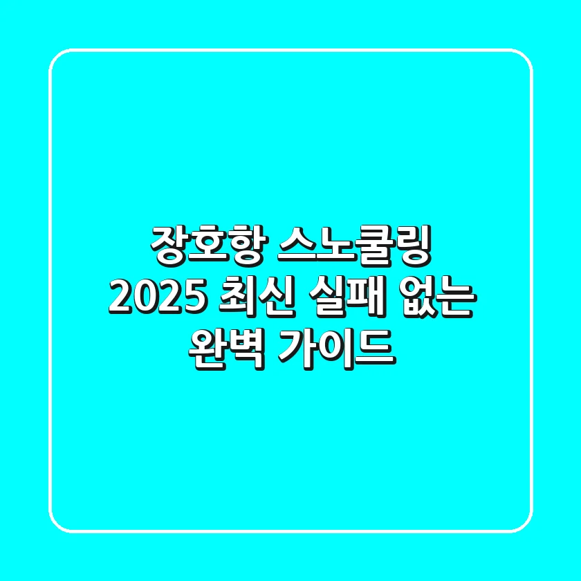 장호항 스노쿨링 (2025 최신) 실패 없는 완벽 가이드