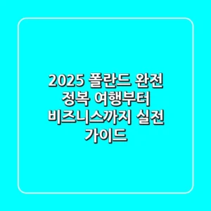 2025 폴란드 완전 정복: 여행부터 비즈니스까지 실전 가이드