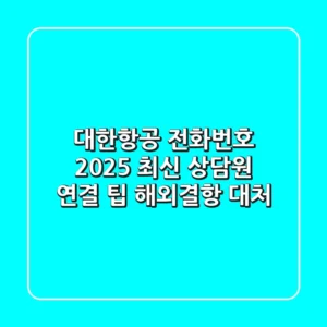 대한항공 전화번호, 2025 최신 상담원 연결 팁 (해외/결항 대처)