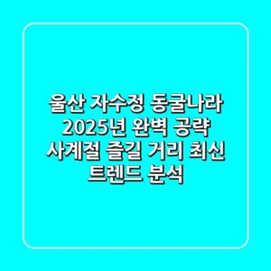 울산 자수정 동굴나라, 2025년 완벽 공략: 사계절 즐길 거리 & 최신 트렌드 분석