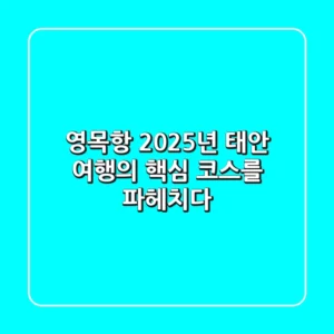 영목항, 2025년 태안 여행의 핵심 코스를 파헤치다