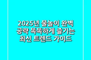 2025년 물놀이 완벽 공략: 똑똑하게 즐기는 최신 트렌드 가이드