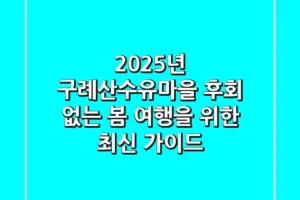 2025년 구례산수유마을, 후회 없는 봄 여행을 위한 최신 가이드