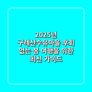 2025년 구례산수유마을, 후회 없는 봄 여행을 위한 최신 가이드