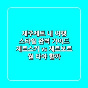 제주제트, 내 여행 스타일 완벽 가이드! 제트스키 vs 제트보트 뭘 타야 할까?