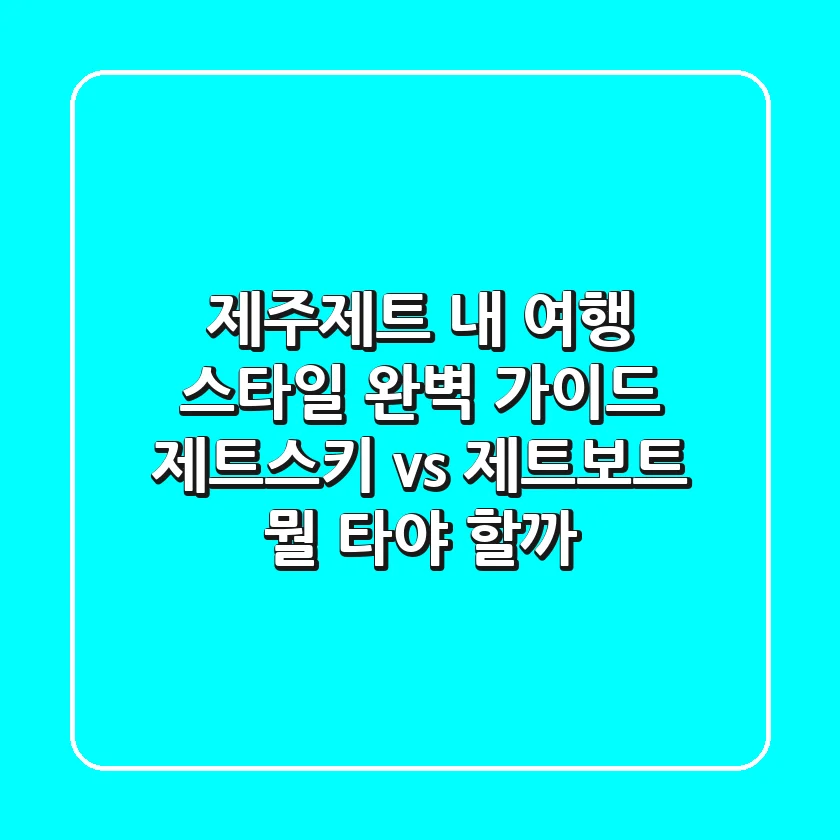 제주제트, 내 여행 스타일 완벽 가이드! 제트스키 vs 제트보트 뭘 타야 할까?